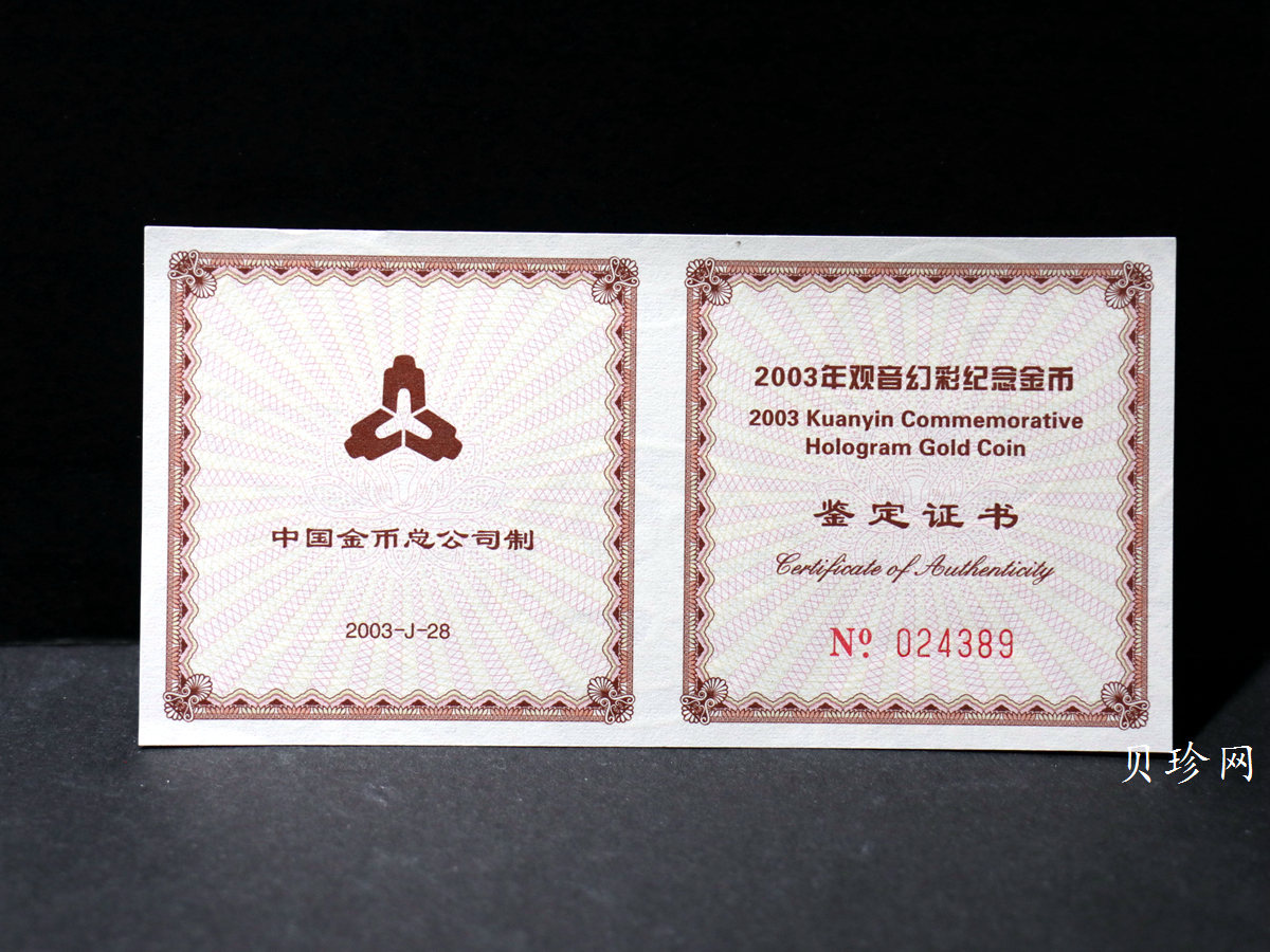 【031001】2003年观音纪念币-观音像1/10盎司圆形幻彩精制金币