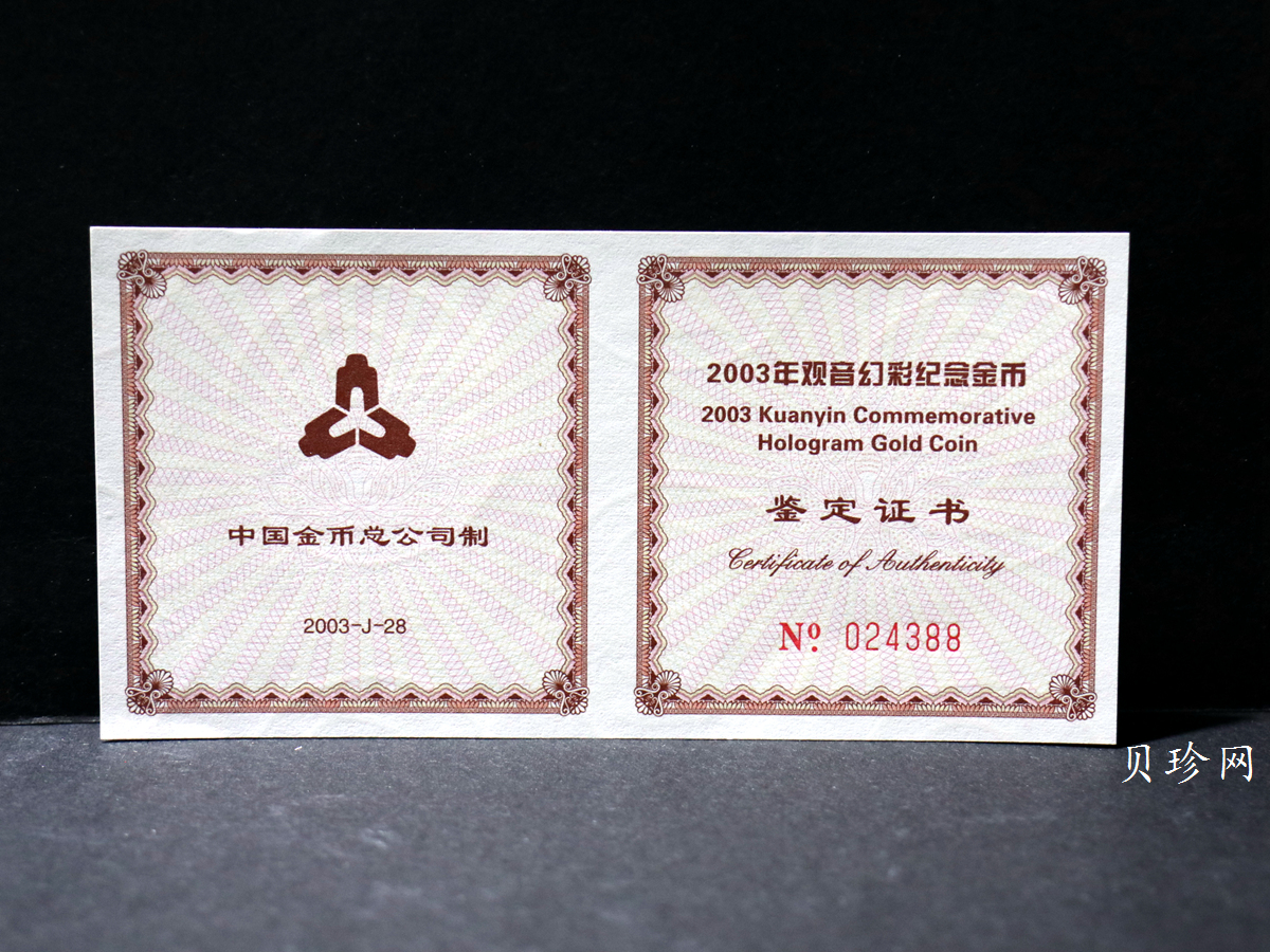 【031001】2003年观音纪念币-观音像1/10盎司圆形幻彩精制金币