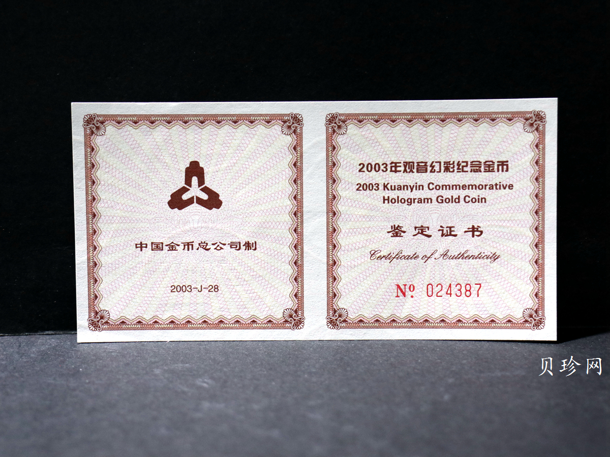 【031001】2003年观音纪念币-观音像1/10盎司圆形幻彩精制金币