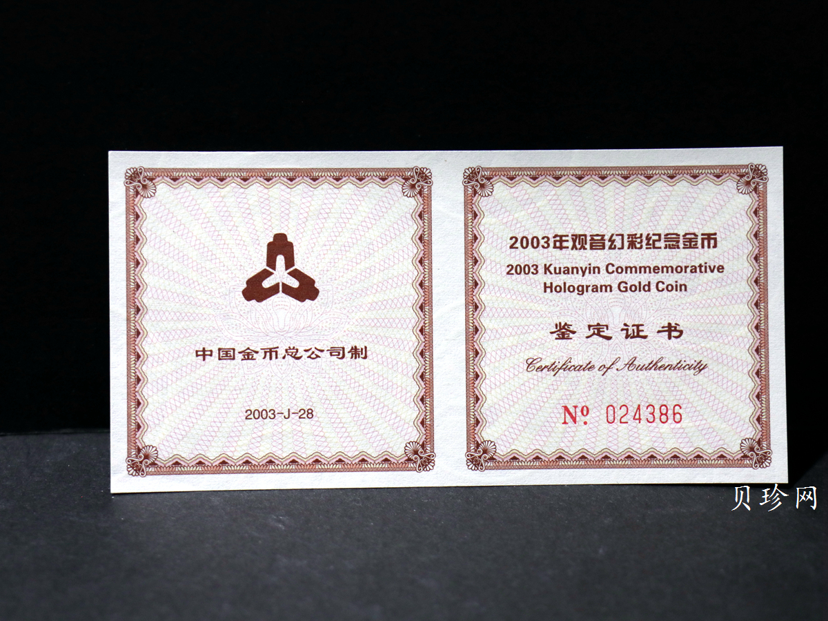 【031001】2003年观音纪念币-观音像1/10盎司圆形幻彩精制金币