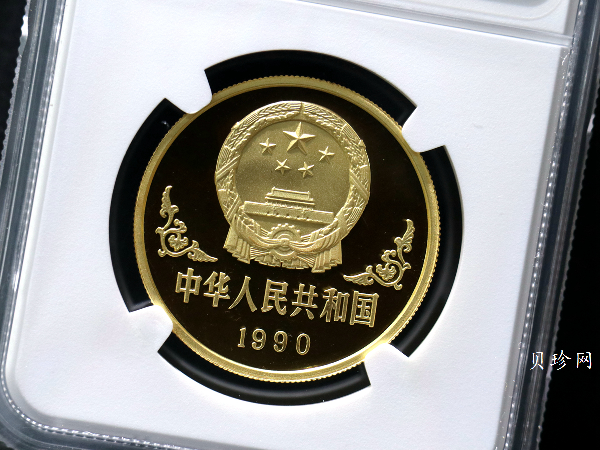 【900203】1990中国庚午（马）年-唐马图1盎司精制金币