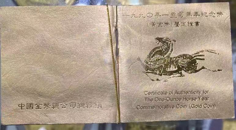 【900203】1990中国庚午（马）年-唐马图1盎司精制金币
