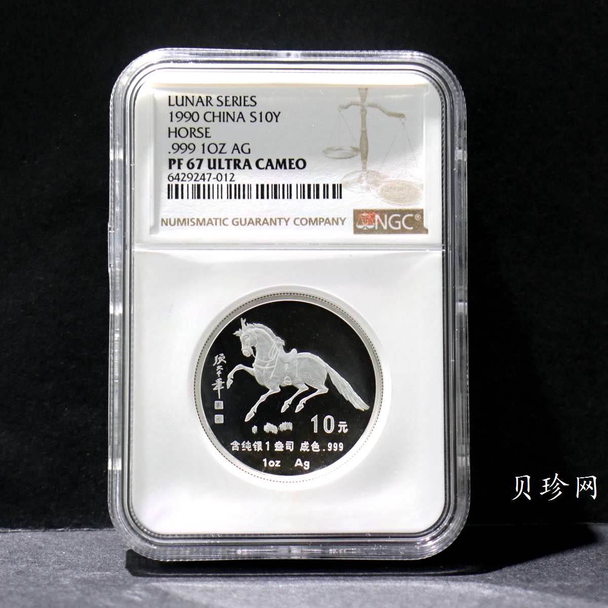 【900207】1990中国庚午（马）年金银铂纪念币-张大千《唐马图》1盎司精制银币