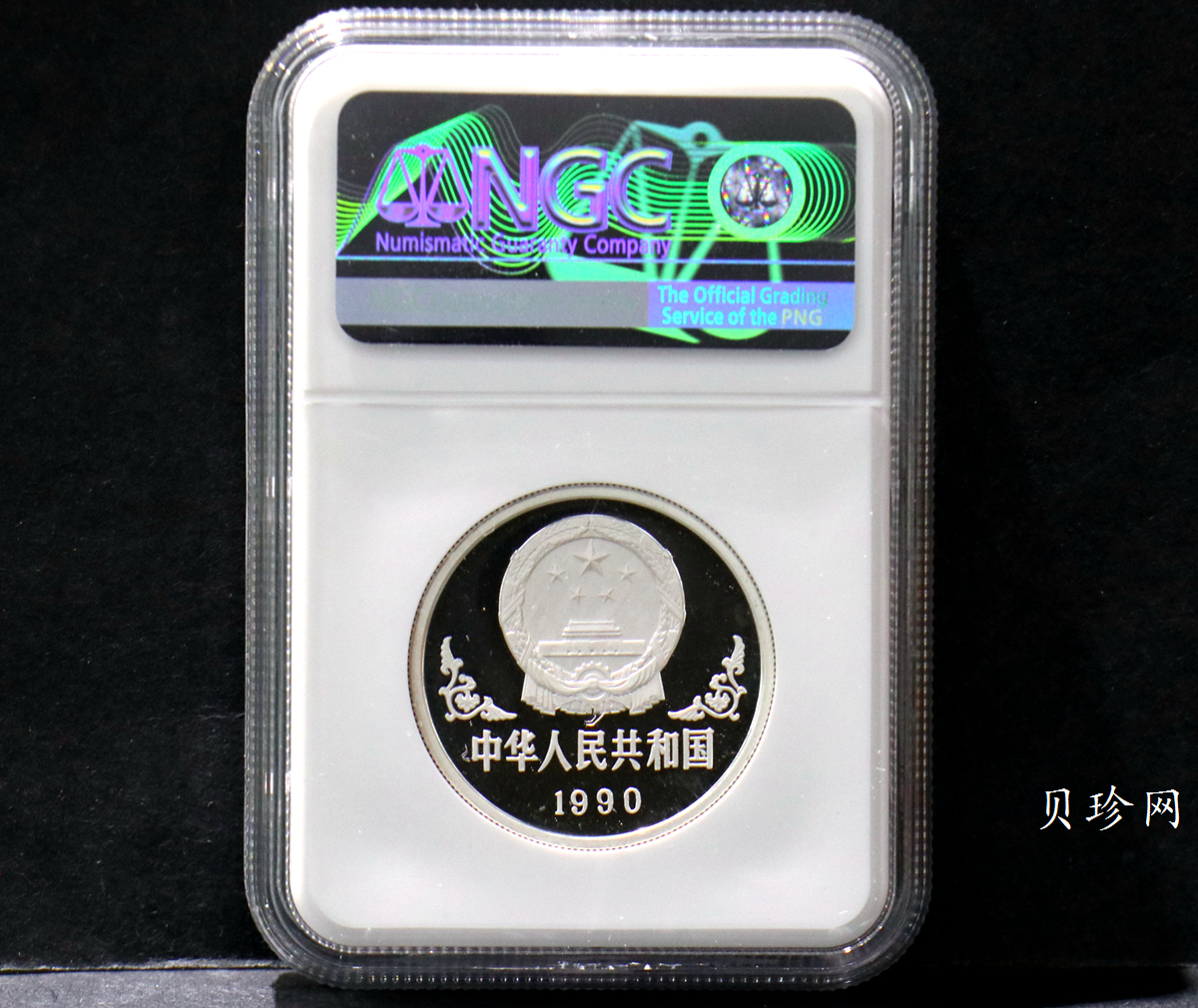 【900207】1990中国庚午（马）年金银铂纪念币-张大千《唐马图》1盎司精制银币