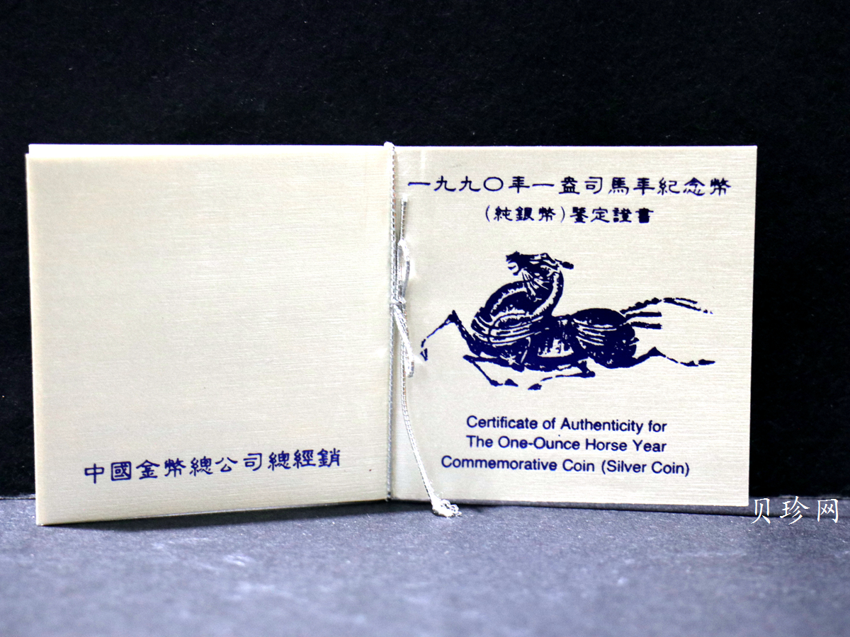 【900207】1990中国庚午（马）年金银铂纪念币-张大千《唐马图》1盎司精制银币