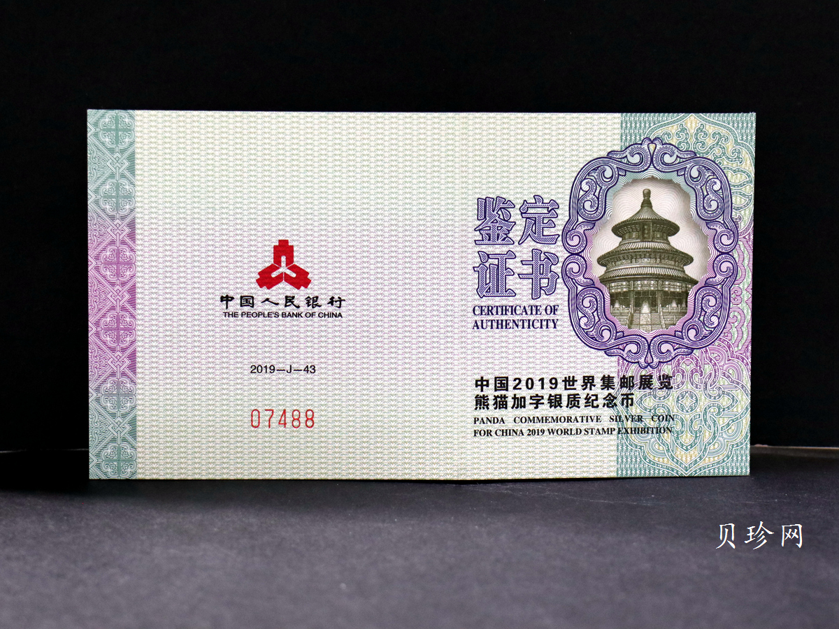 【199911】2019年中国集邮展中国武汉熊猫加字30克银币