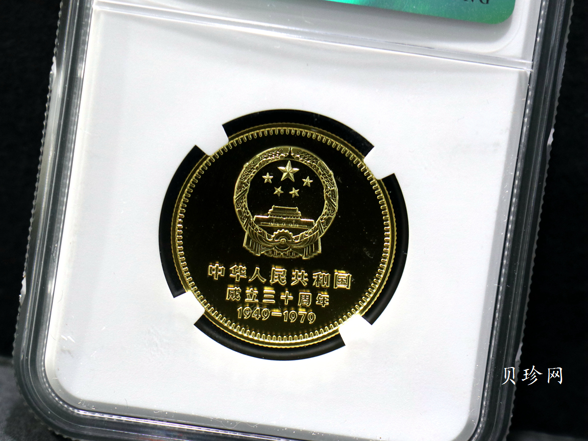 【790101】中华人民共和国成立30周年-天安门1/2盎司精制金币