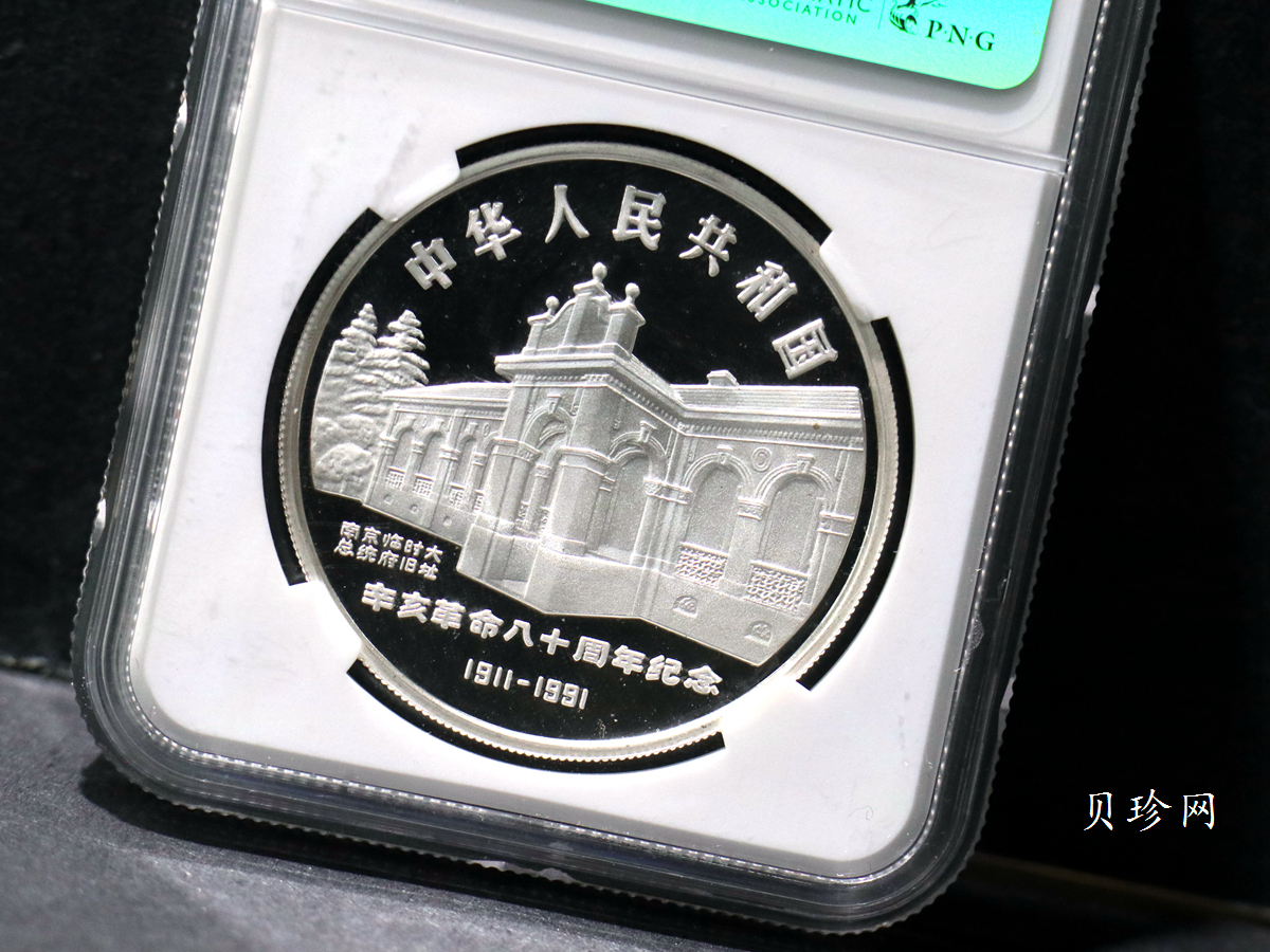 【910704】1991年辛亥革命80周年1盎司精制银币