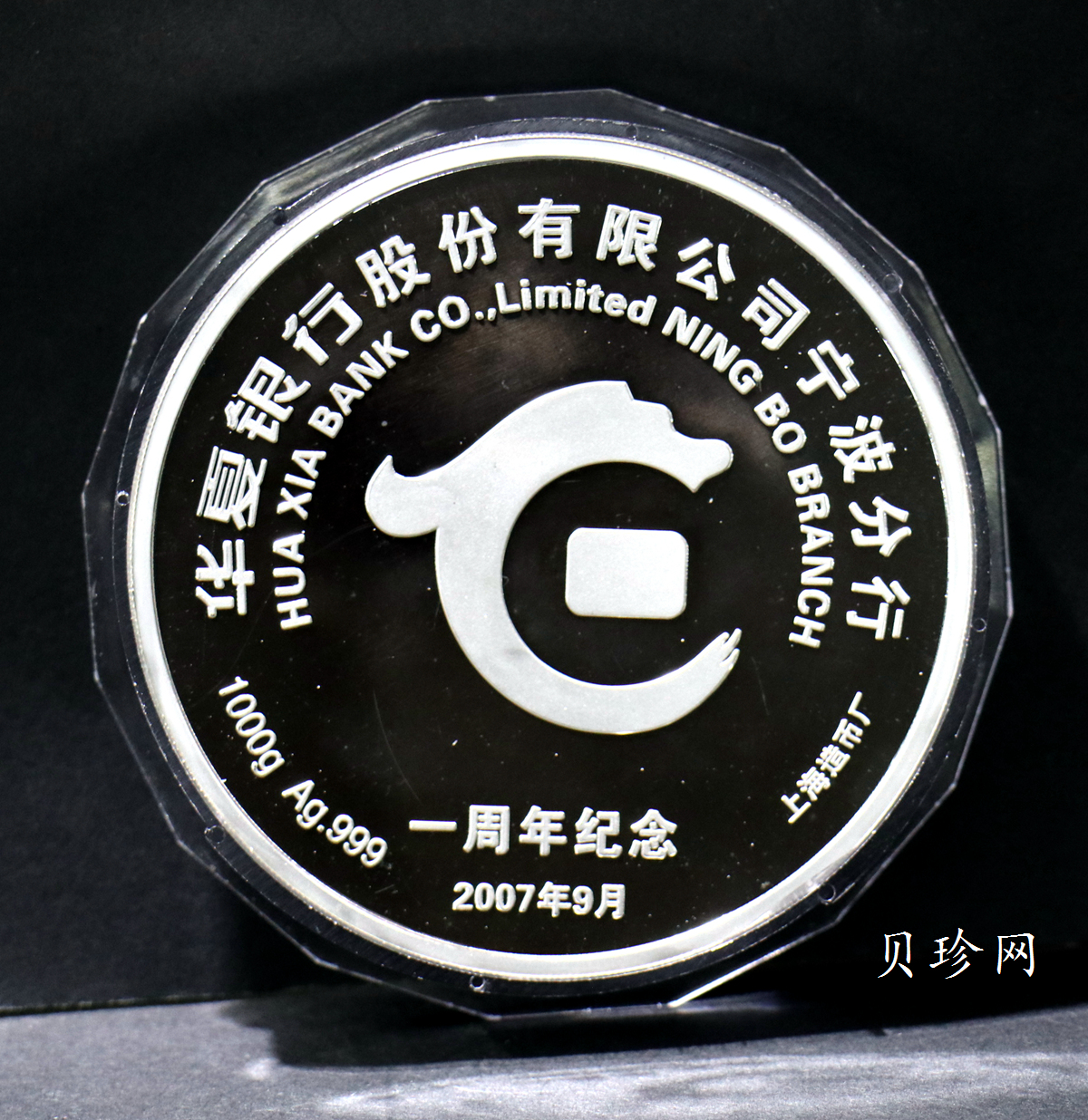 【079250】华夏银行股份有限公司宁波分行 一周年纪念1000克银章