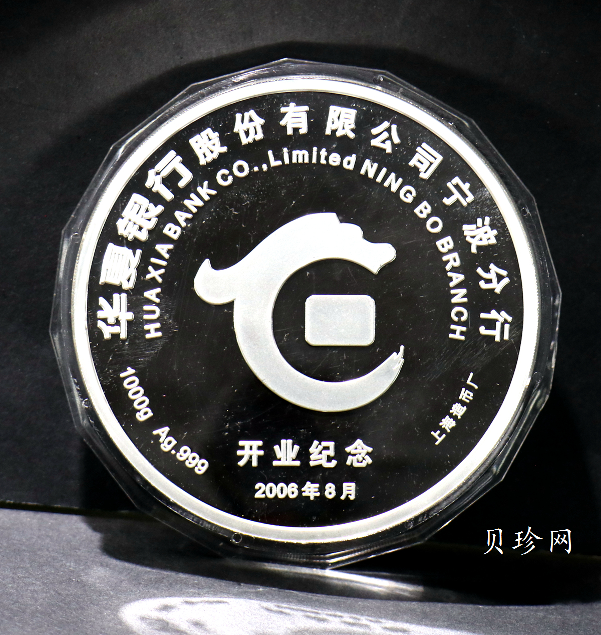 【069850】2006年华夏银行股份有限公司宁波分行开业纪念1000克银章