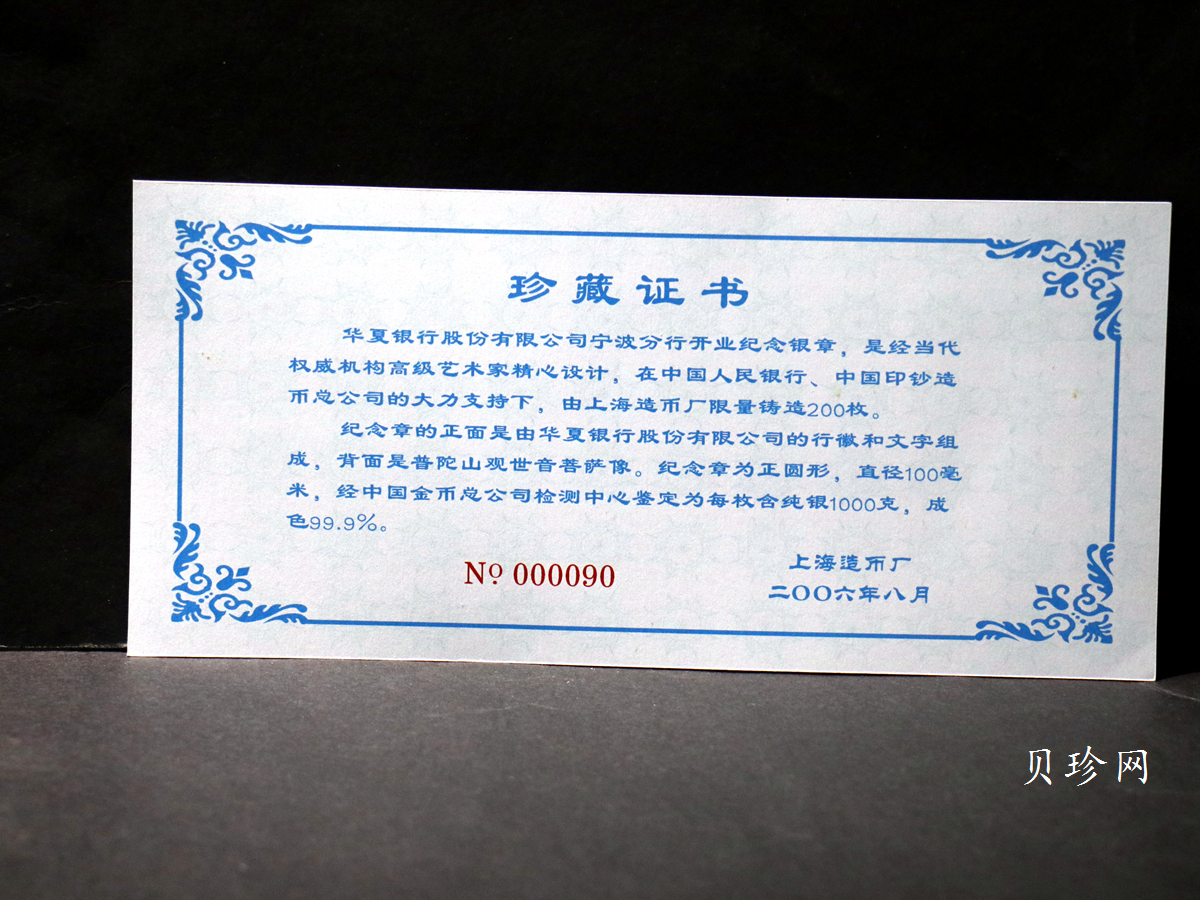 【069850】2006年华夏银行股份有限公司宁波分行开业纪念1000克银章