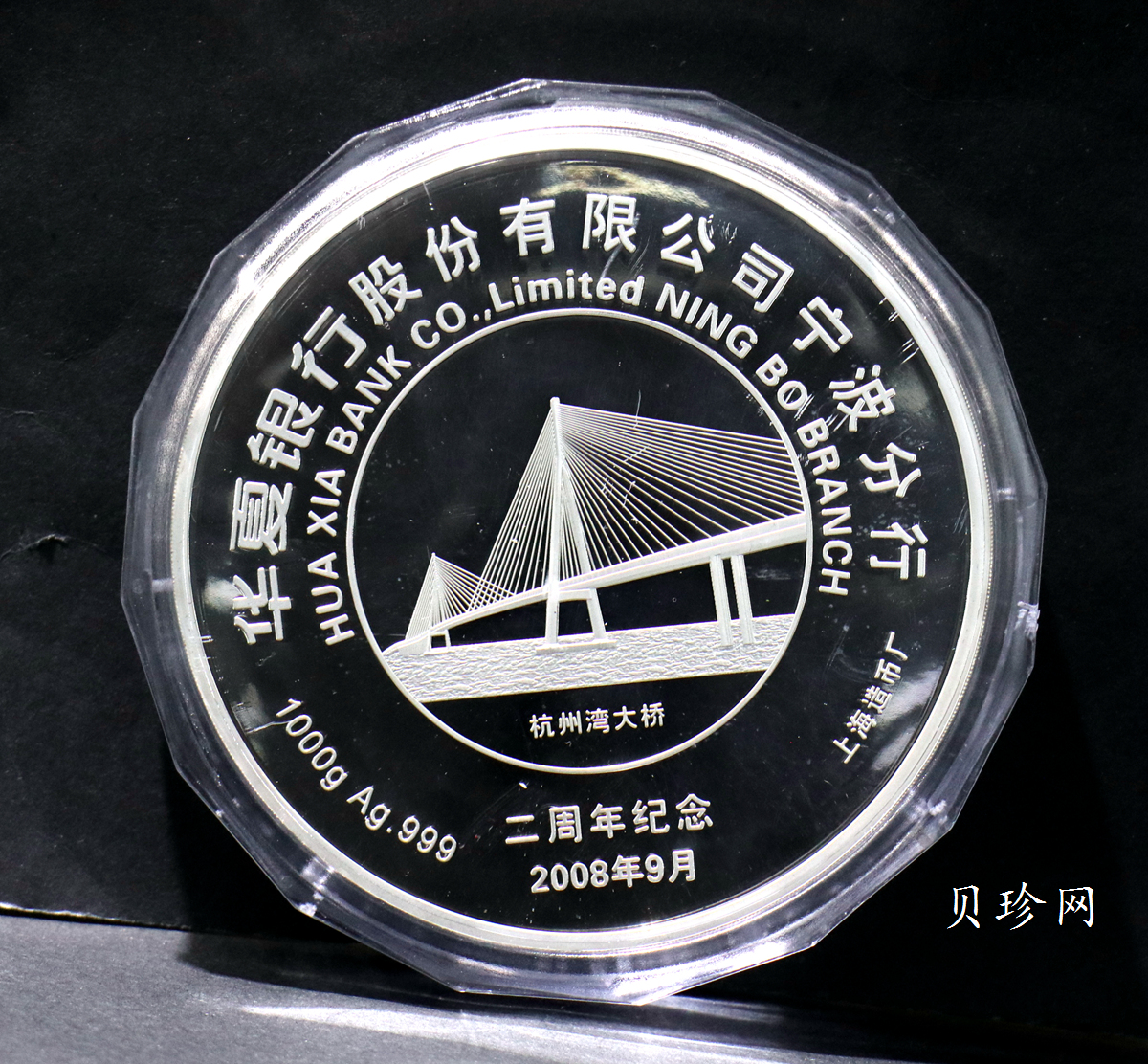 【089680】2008年华夏银行股份有限公司宁波分行 二周年纪念1000克银章