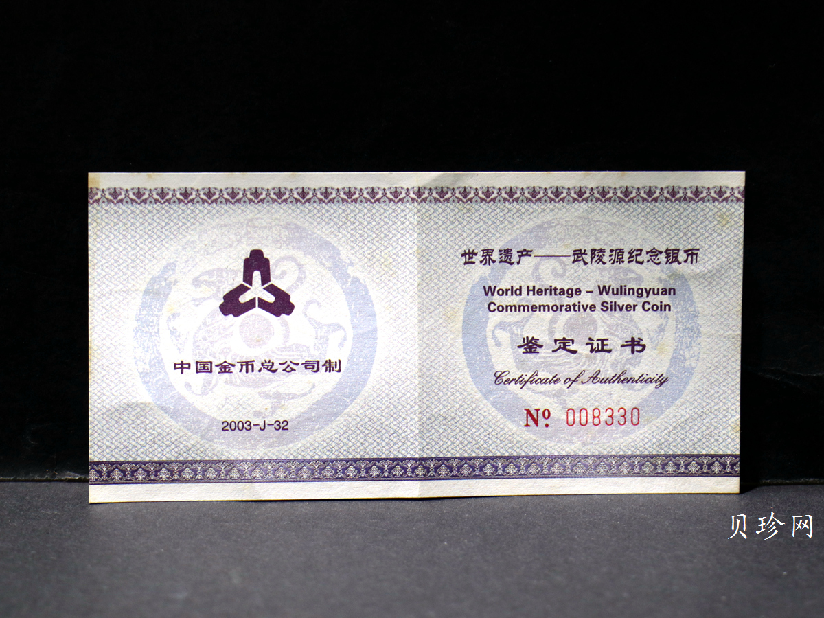 【039070】2003年世界遗产-武陵源纪念1盎司银币两枚一套