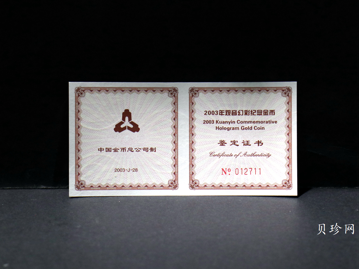 【031001】2003年观音纪念币-观音像1/10盎司圆形幻彩精制金币