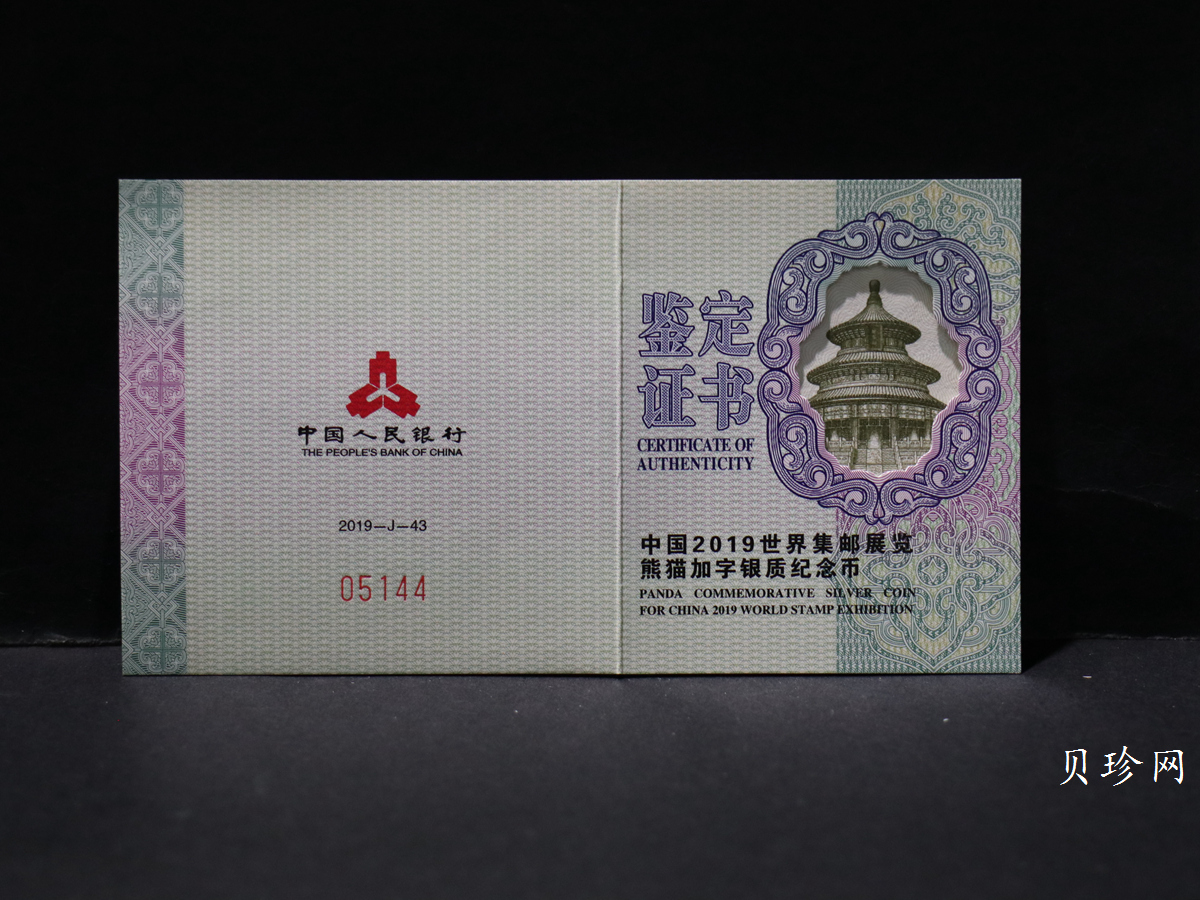 【199911】2019年中国集邮展中国武汉熊猫加字30克银币