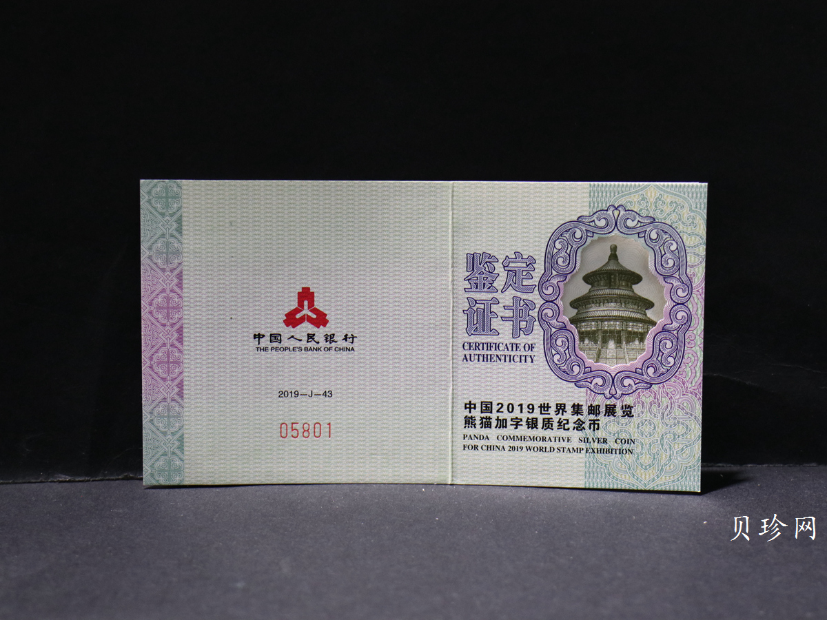 【199911】2019年中国集邮展中国武汉熊猫加字30克银币