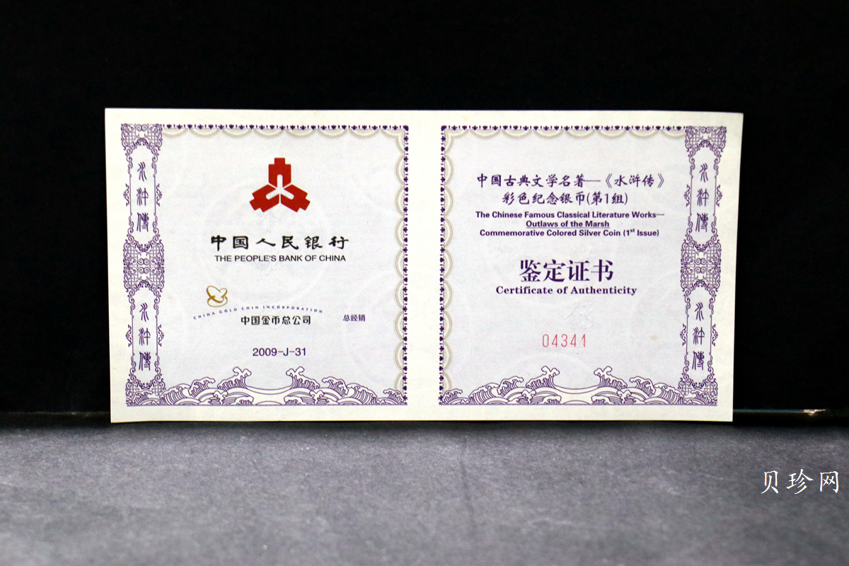 【090505】2009年中国古典文学名著《水浒传》第（1）组-张顺活捉黄文炳5盎司长方形精制彩银币