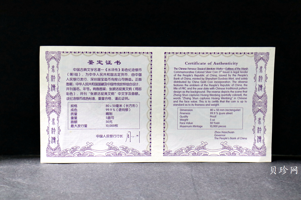 【090505】2009年中国古典文学名著《水浒传》第（1）组-张顺活捉黄文炳5盎司长方形精制彩银币