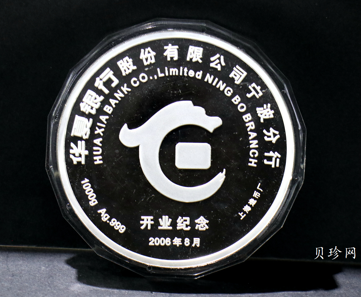 【069850】2006年华夏银行股份有限公司宁波分行开业纪念1000克银章