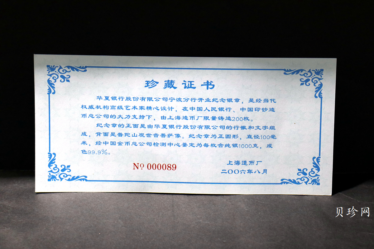 【069850】2006年华夏银行股份有限公司宁波分行开业纪念1000克银章