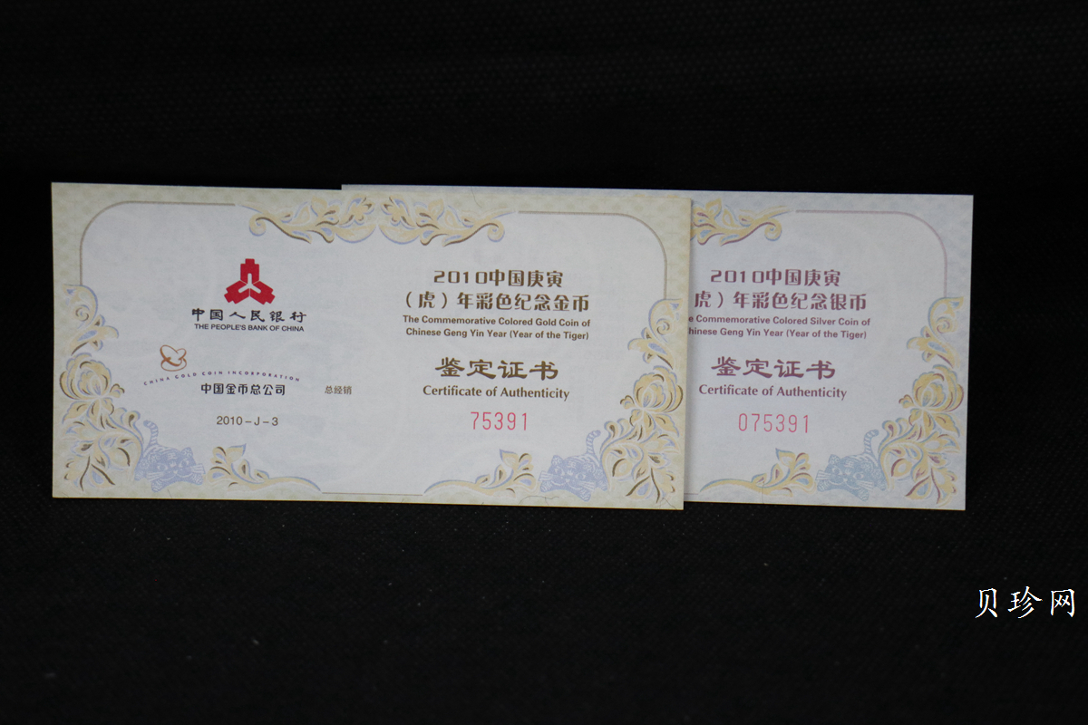 【109020】2010年庚寅虎年生肖精制彩金银币2枚一套