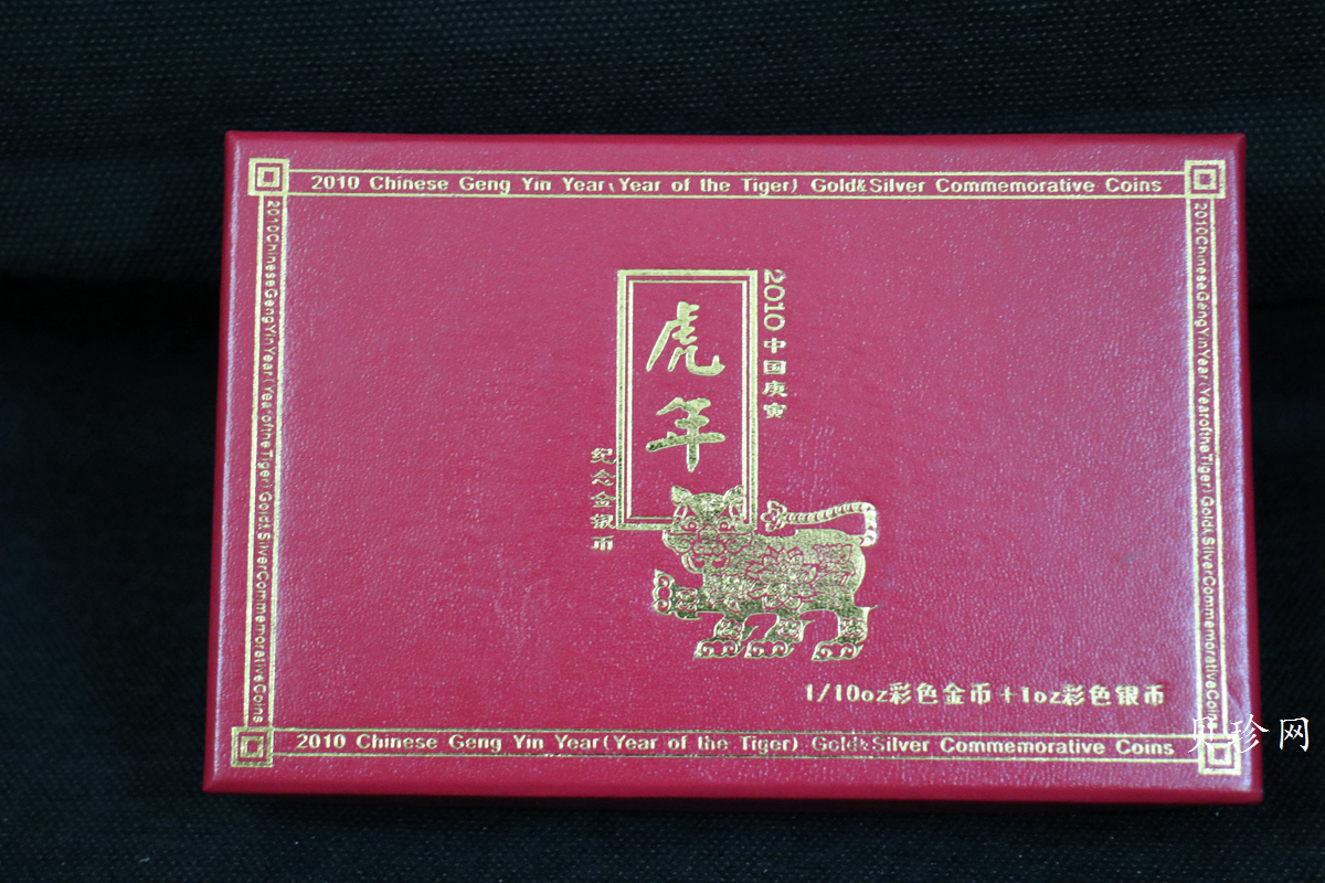 【109020】2010年庚寅虎年生肖精制彩金银币2枚一套
