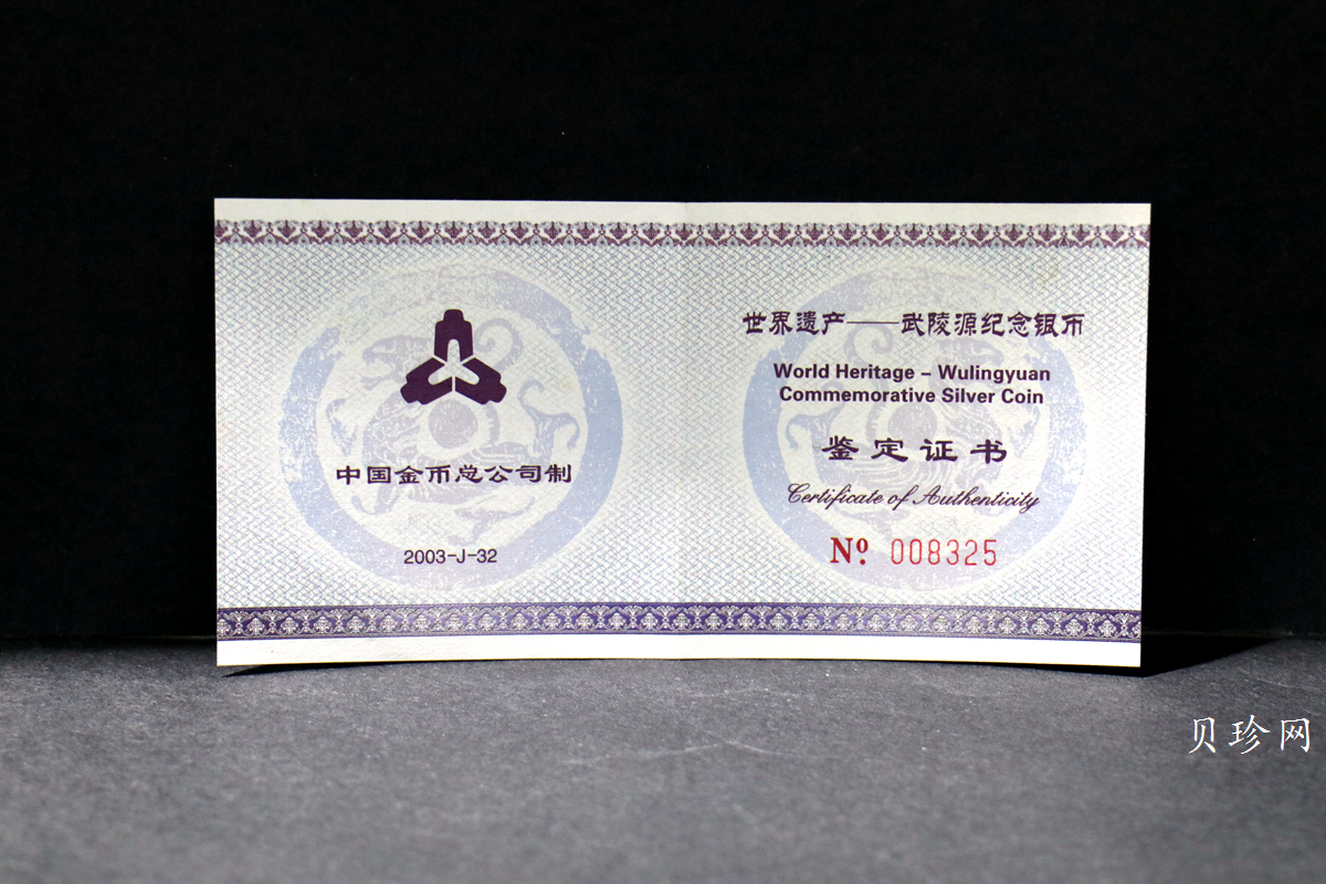 【039070】2003年世界遗产-武陵源纪念1盎司银币两枚一套