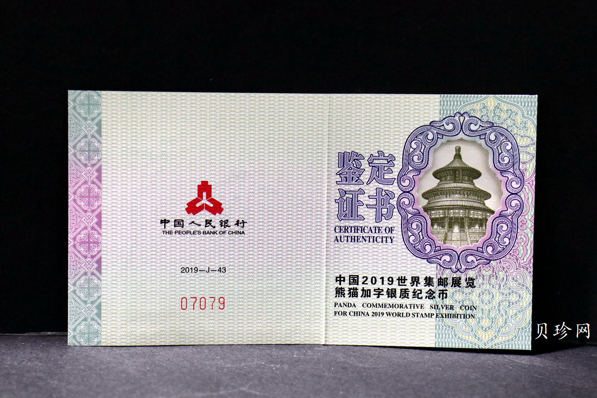 【199911】2019年中国集邮展中国武汉熊猫加字30克银币