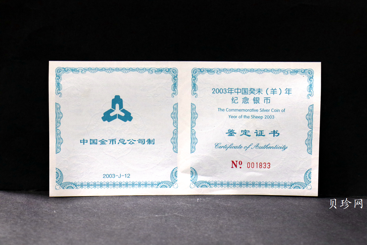【030208】2003中国癸未（羊）年银纪念币-三羊图5盎司长方形精制银币