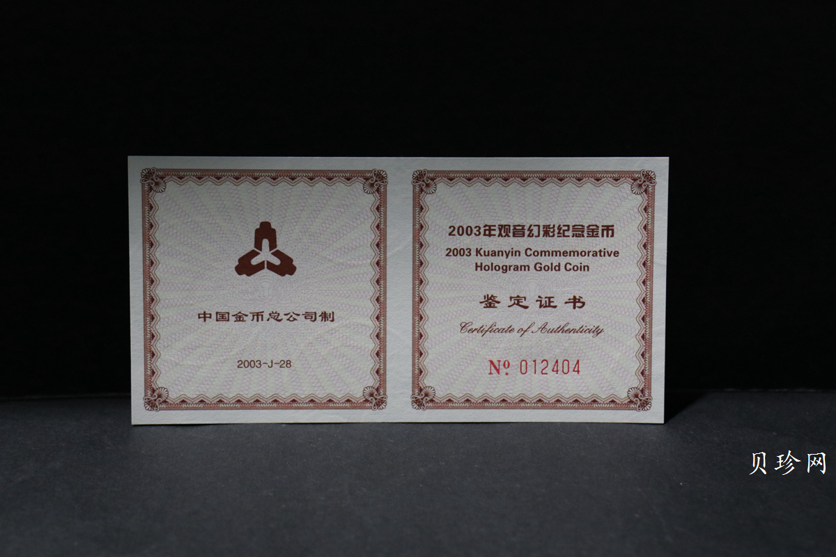 【031001】2003年观音纪念币-观音像1/10盎司圆形幻彩精制金币
