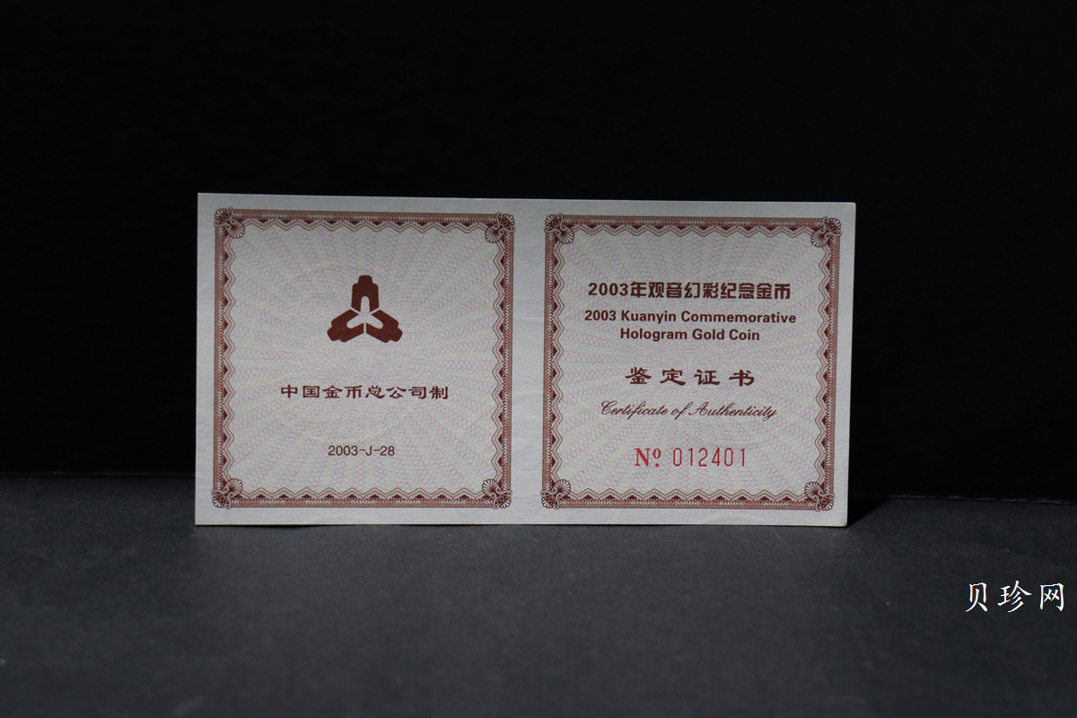 【031001】2003年观音纪念币-观音像1/10盎司圆形幻彩精制金币