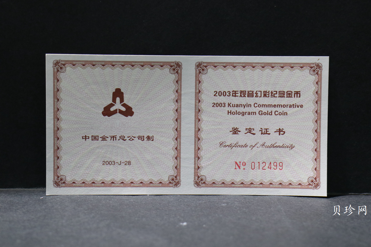 【031001】2003年观音纪念币-观音像1/10盎司圆形幻彩精制金币