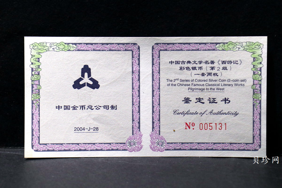 【049080】2004年中国古典文学名著西游记2组1盎司彩银币两枚一套