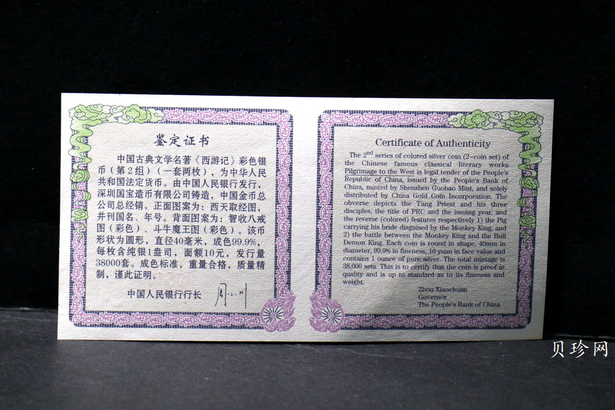 【049080】2004年中国古典文学名著西游记2组1盎司彩银币两枚一套