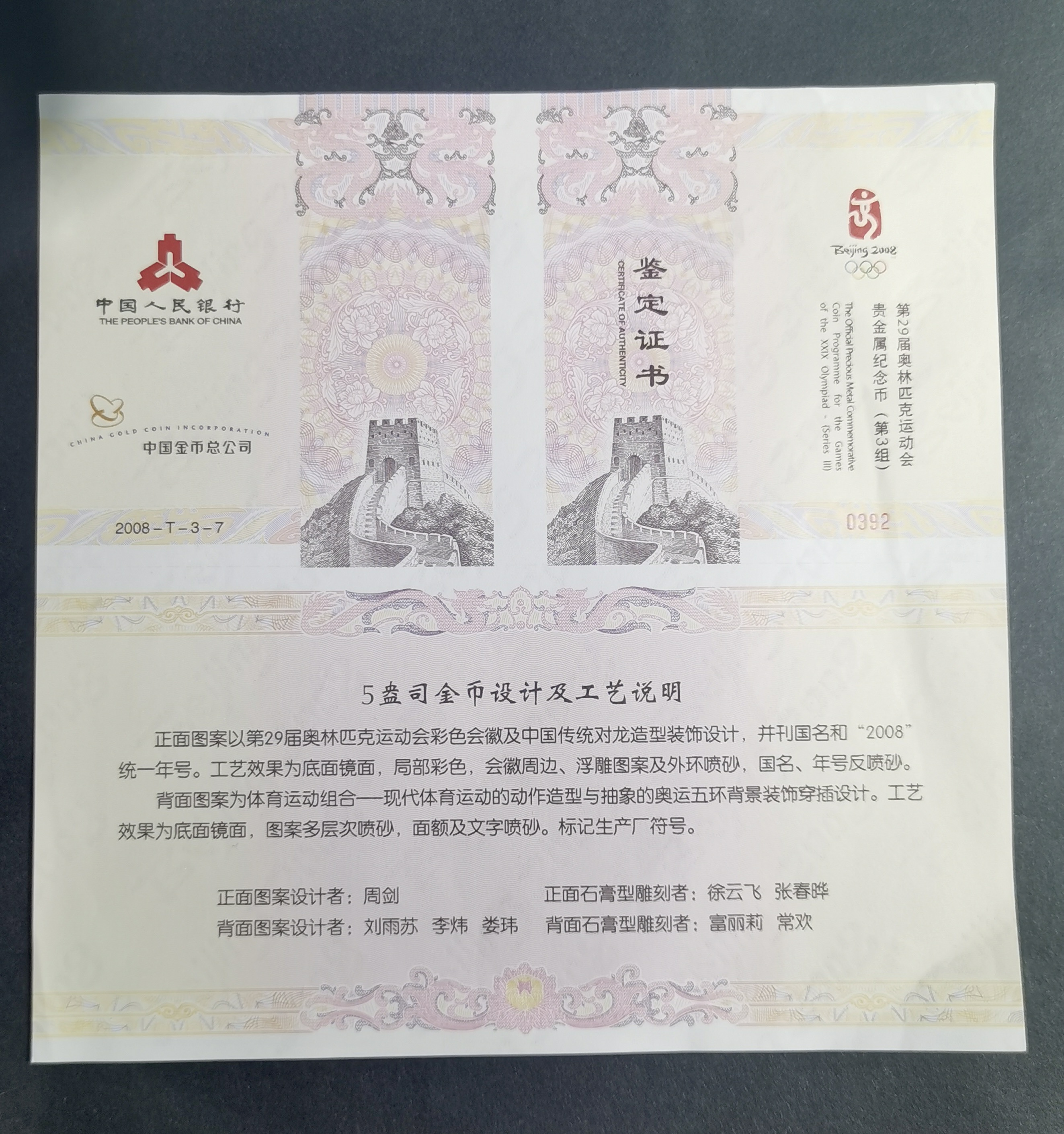 【081002】2008年第29届奥林匹克运动会（3组）5盎司精制金币