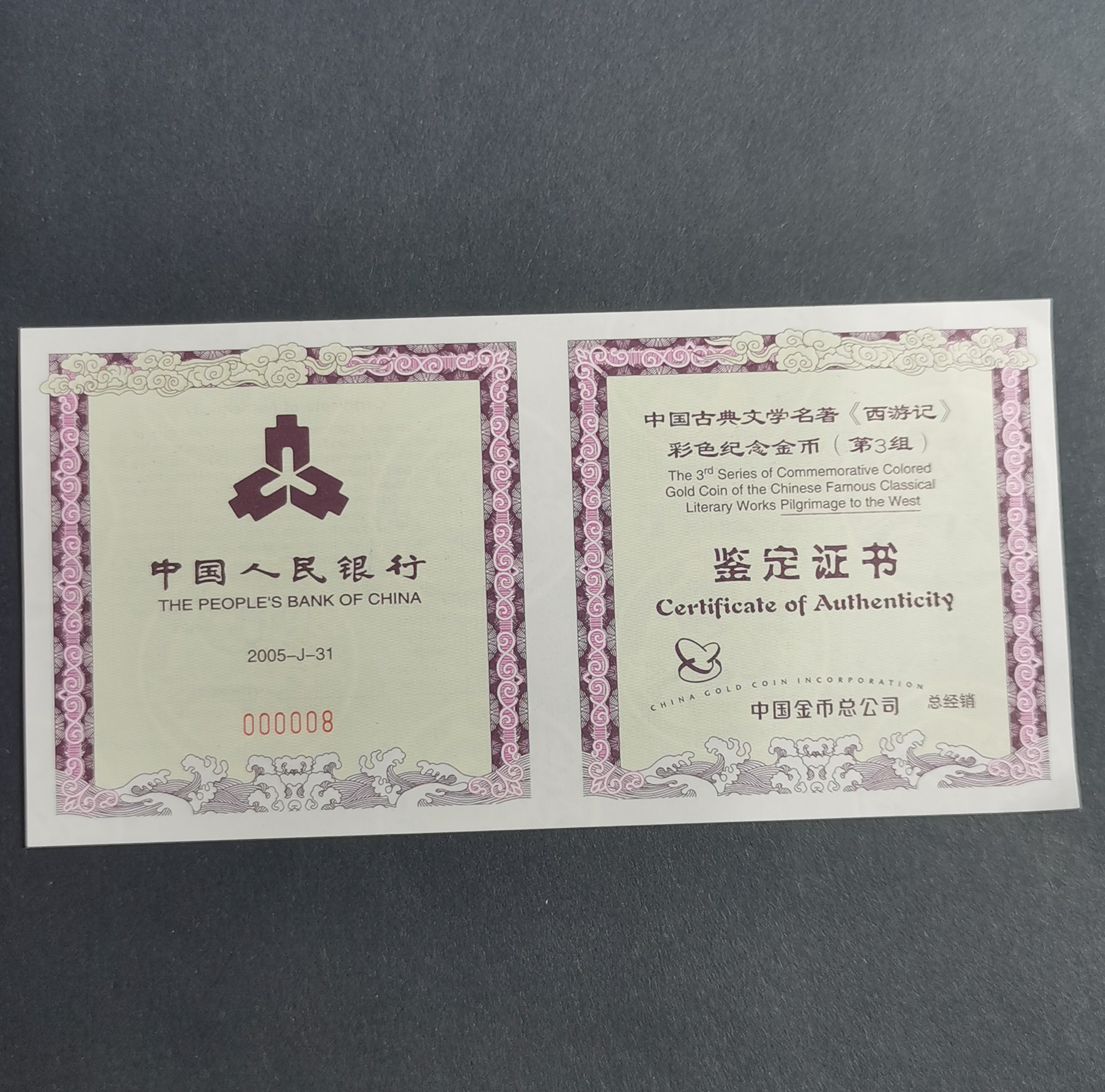 【050701】2005年中国古典文学名著《西游记》第（3）组-比丘国降妖图5盎司长方形精制彩金币