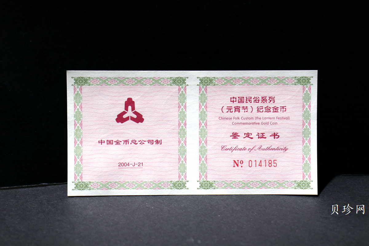 【040301】2004年中国民俗——元宵节金纪念币1/3盎司彩色精制金币
