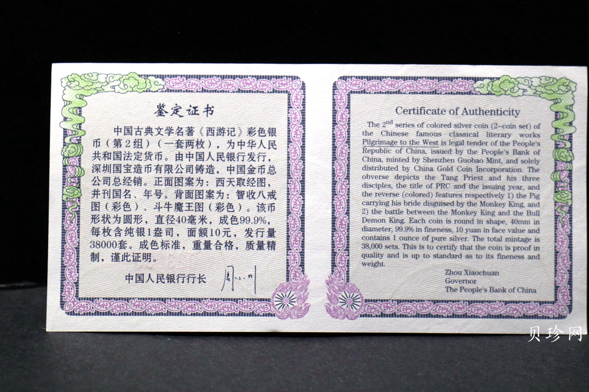 【049080】2004年中国古典文学名著西游记2组1盎司彩银币两枚一套