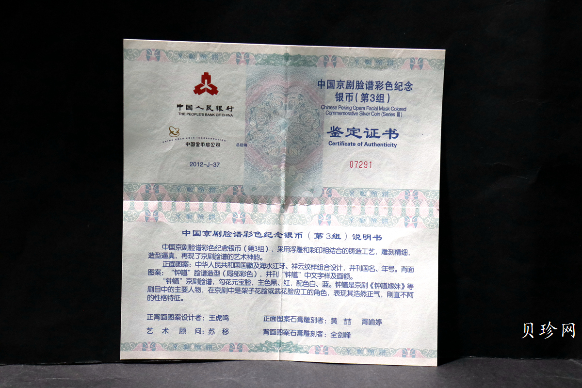 【120503】2012年中国京剧脸谱第（3）组-钟馗5盎司精制彩银币
