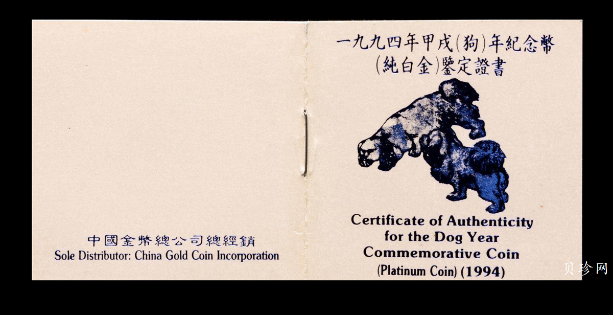 【940309】1994中国甲戌（狗）年-双狗图1盎司精制铂币