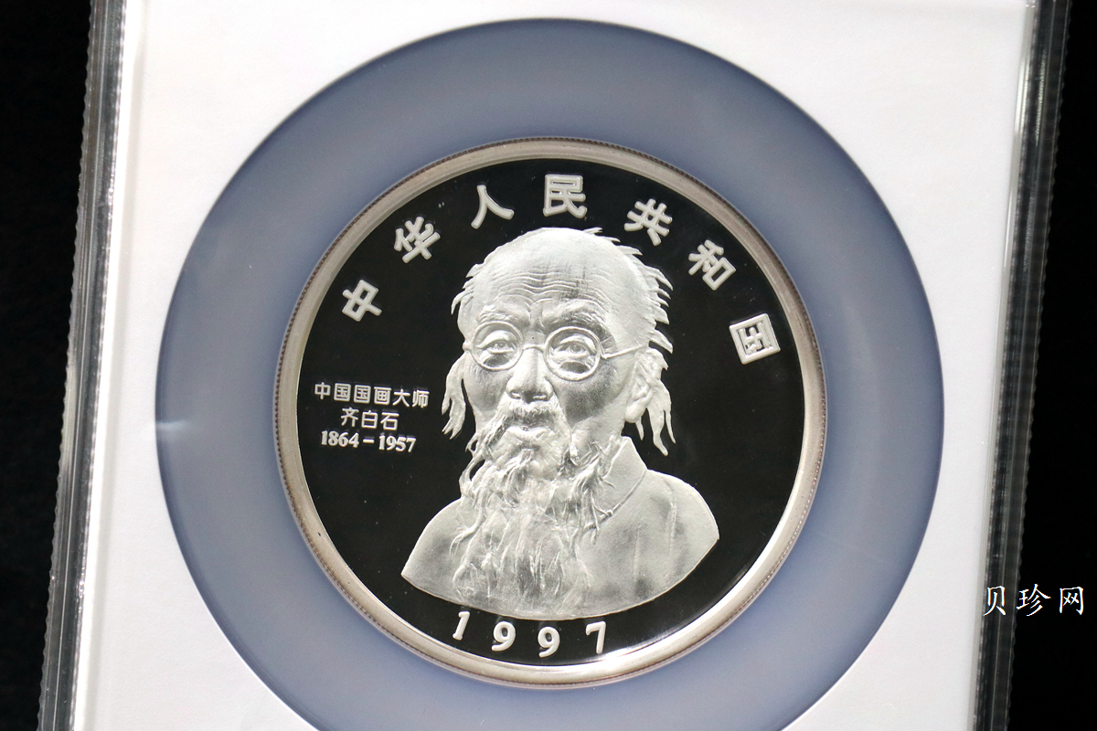 【970306】1997年中国近代国画大师齐白石银币-大利图5盎司精制银币