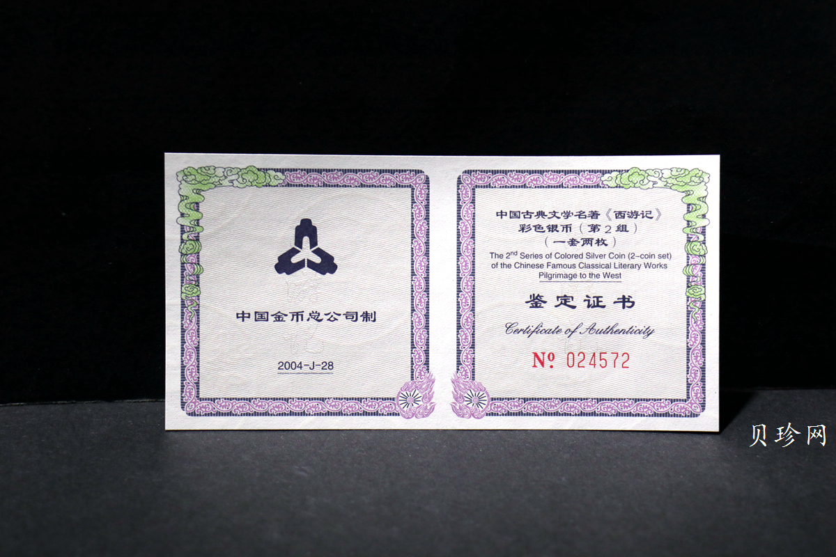 【049080】2004年中国古典文学名著西游记2组1盎司彩银币两枚一套