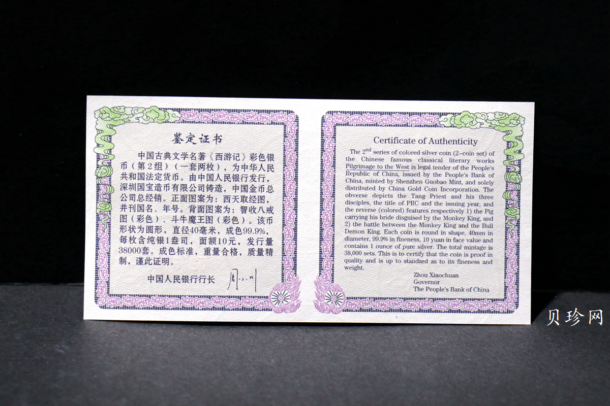 【049080】2004年中国古典文学名著西游记2组1盎司彩银币两枚一套