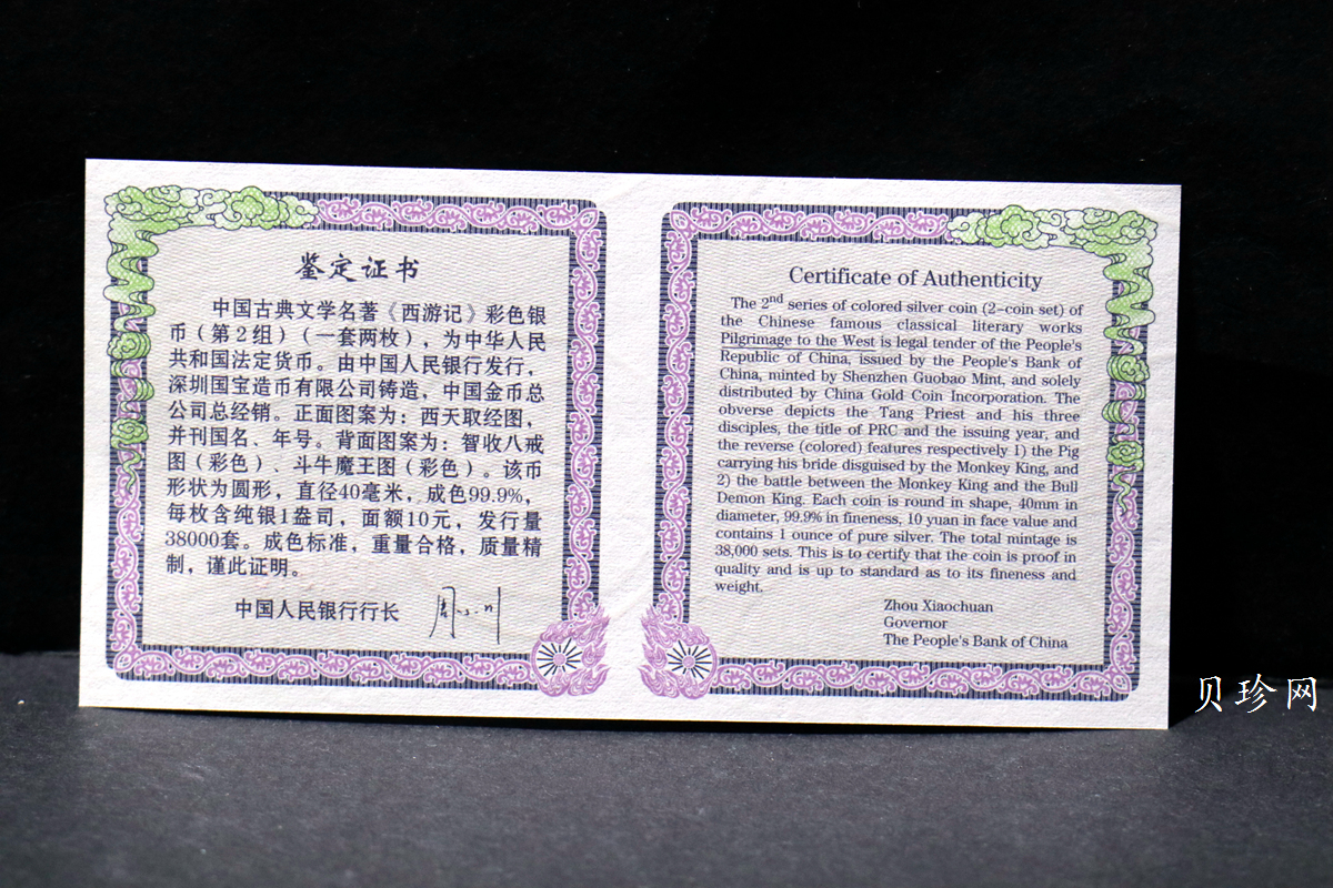 【049080】2004年中国古典文学名著西游记2组1盎司彩银币两枚一套