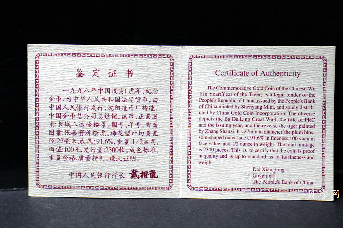 【980205】1998中国戊寅（虎）年金纪念币-《虎啸图》1/2盎司梅花精制金币