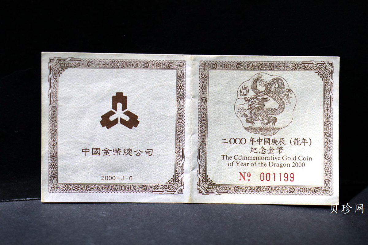 【000303】2000中国庚辰（龙）年金银纪念币-神龙图1/2盎司梅花精制金币