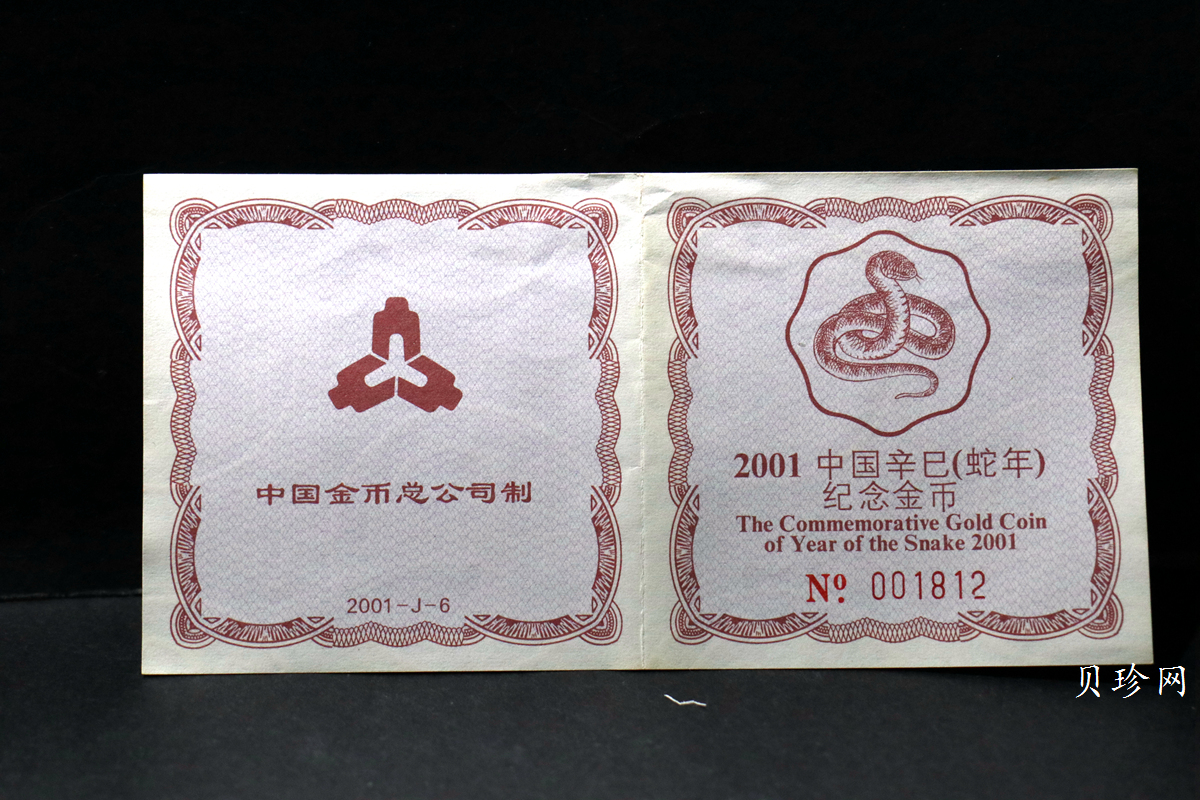 【010203】2001中国辛巳（蛇）年金银纪念币-盘蛇图1/2盎司梅花精制金币