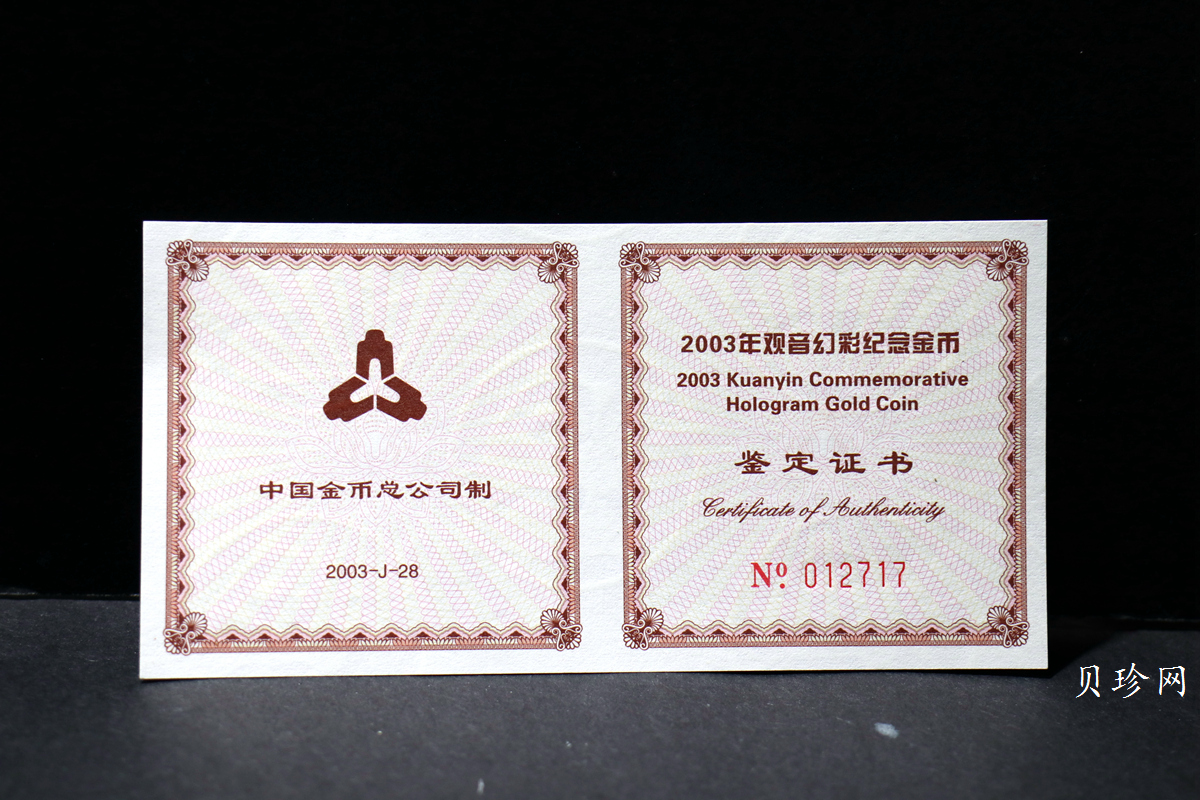 【031001】2003年观音纪念币-观音像1/10盎司圆形幻彩精制金币