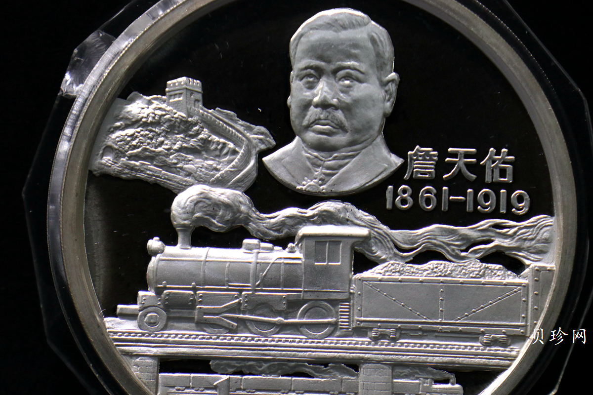 【870501】1987年詹天佑诞辰125周年12盎司精制银币