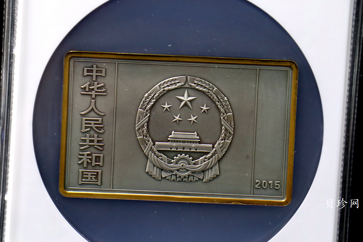 【150403】2015年近代国画大师徐悲鸿-愚公移山图5盎司长方形精制银币